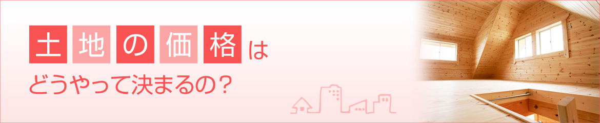 土地の価格は、どうやって決まるの？