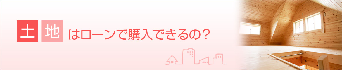 土地を購入したらどんな税金がかかるの？